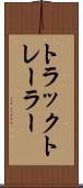 トラック・トレーラー Scroll
