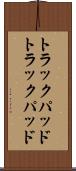 トラックパッド Scroll