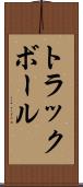 トラックボール Scroll