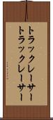トラックレーサー Scroll