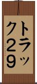 トラック２９ Scroll