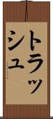 トラッシュ Scroll