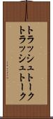 トラッシュトーク Scroll