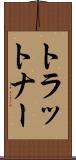 トラットナー Scroll