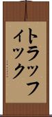 トラッフィック Scroll