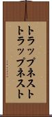 トラップネスト Scroll