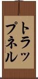 トラップネル Scroll