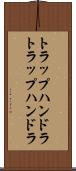 トラップハンドラ Scroll