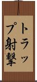 トラップ射撃 Scroll
