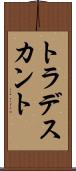 トラデスカント Scroll