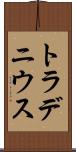 トラデニウス Scroll