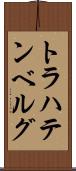 トラハテンベルグ Scroll