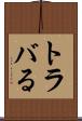 トラバる Scroll
