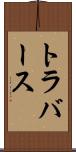 トラバース Scroll