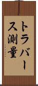 トラバース測量 Scroll