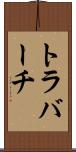 トラバーチ Scroll