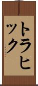 トラヒック Scroll