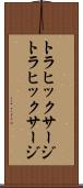 トラヒックサージ Scroll