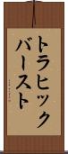 トラヒック・バースト Scroll