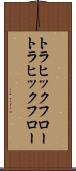 トラヒックフロー Scroll