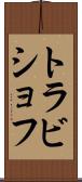トラビショフ Scroll