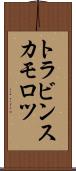 トラビンスカモロツ Scroll