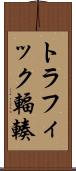 トラフィック輻輳 Scroll