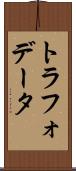 トラフォデータ Scroll