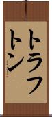 トラフトン Scroll