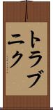 トラブニク Scroll