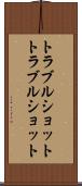 トラブルショット Scroll