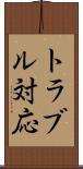 トラブル対応 Scroll