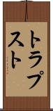 トラプスト Scroll