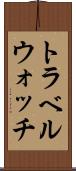 トラベルウォッチ Scroll