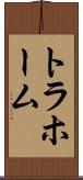 トラホーム Scroll