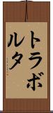 トラボルタ Scroll