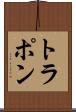 トラポン Scroll