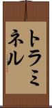 トラミネル Scroll