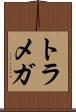 トラメガ Scroll