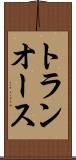 トランオース Scroll