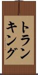 トランキング Scroll