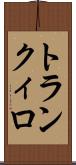 トランクィロ Scroll