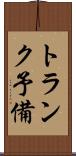 トランク予備 Scroll
