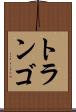 トランゴ Scroll
