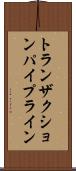 トランザクションパイプライン Scroll