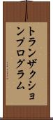 トランザクション・プログラム Scroll