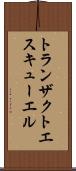 トランザクトエスキューエル Scroll