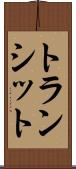 トランシット Scroll