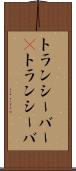 トランシーバー(P) Scroll