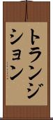 トランジション Scroll